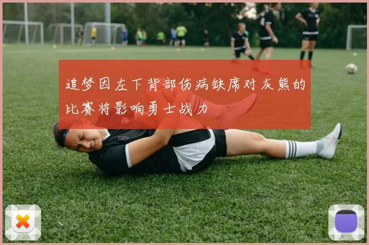追梦因左下背部伤病缺席对灰熊的比赛将影响勇士战力