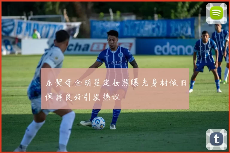 东契奇全明星定妆照曝光身材依旧保持良好引发热议