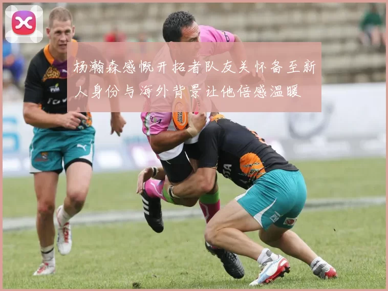 杨瀚森感慨开拓者队友关怀备至新人身份与海外背景让他倍感温暖